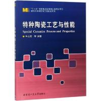 正版新书]特种陶瓷工艺与性能/材料科学研究与工程技术系列毕见