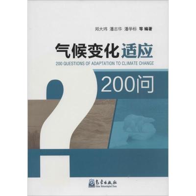 正版新书]气候变化适应200问郑大玮9787502962333