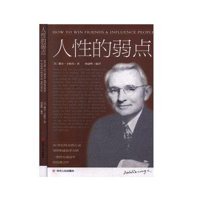 正版新书]人性的弱点(美)戴尔·卡耐基著9787220118357