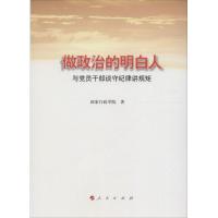 正版新书]做政治的明白人:与党员干部谈守纪律讲规矩国家行政学