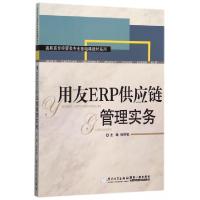 正版新书]用友ERP供应链管理实务/高职高专经管类专业基础课教材