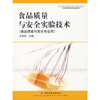 正版新书]食品质量与安全实验技术汪东风9787501943876