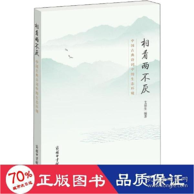 正版新书]相看两不厌 中国古典诗词中的生态环境 古典文学理论