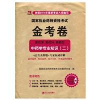 正版新书]2015年最新考试大纲编写国家执业药师资格考试金考卷(