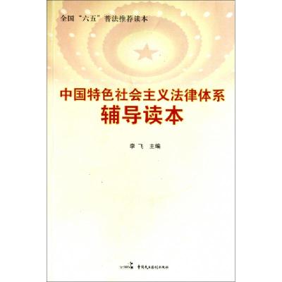 正版新书]中国特色社会主义法律体系辅导读本(全国六五普法推荐