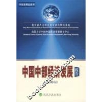 正版新书]2006-中国中部经济发展报告本社9787505860193