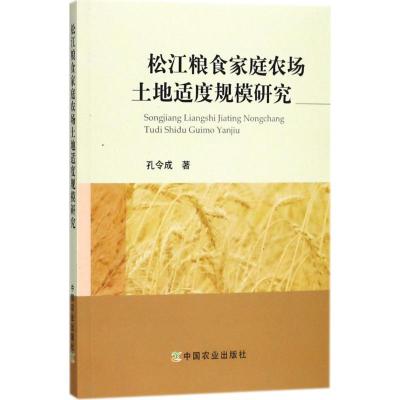 正版新书]松江粮食家庭农场土地适度规模研究孔令成978710924021