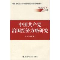 正版新书]中国共产党治国经济方略研究(“执政六十年”丛书)武