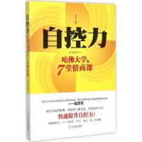 正版新书]自控力:哈佛大学的7堂情商课西武9787548421863