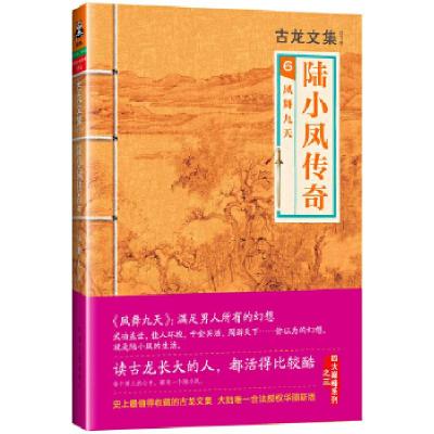 正版新书]古龙文集·陆小凤传奇6:凤舞九天古龙9787807657774