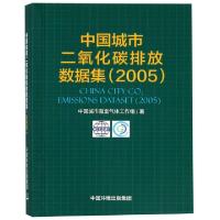 正版新书]中国城市二氧化碳排放数据集(2005)中国城市温室气体工