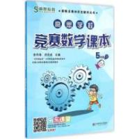 正版新书]高思学校竞赛数学课本 5年级 下徐鸣皋,须佶成 主编978