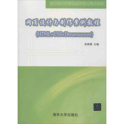 正版新书]网页设计与制作案例教程:HTML+CSS+DREAMWEAVER张晓蕾