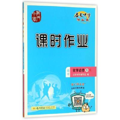 正版新书]高中化学(必修1R)/启东中学作业本课时作业编者:化学学