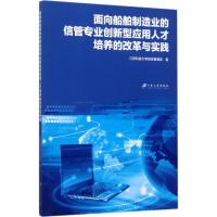 正版新书]面向船舶制造业的信管专业创新型应用人才培养的改革与