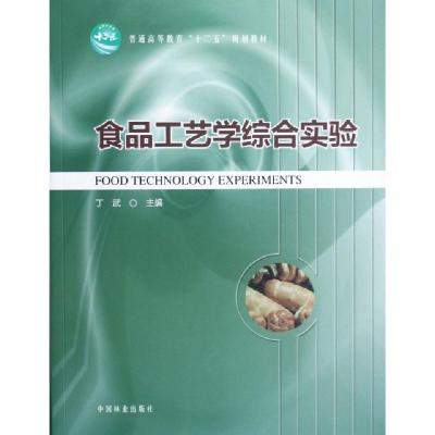 正版新书]食品工艺学综合实验(普通高等教育十二五规划教材)丁武