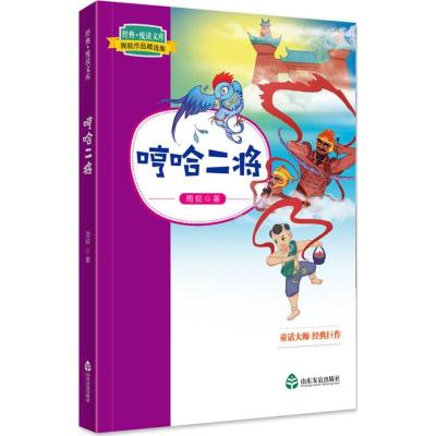 正版新书]经典·悦读文库.周锐作品精选集?哼哈二将周锐978755161