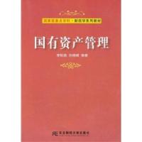 正版新书]国有资产管理李松森 孙晓峰9787565400780