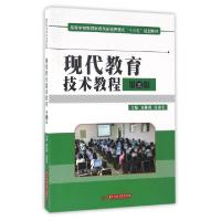 正版新书]现代教育技术教程(第3版高等学校教师教育创新培养模式