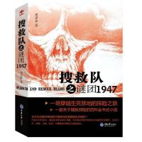 正版新书]搜救队——谜团1947李盾9787562470427