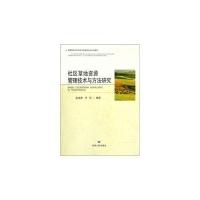 正版新书]社区草原资源管理技术与方法研究赵成章9787226042298