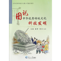 正版新书]图说中华传统文化.科技发明马澜,秦野,李月编著97875