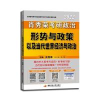 正版新书]肖秀荣2022考研政治形势与政策以及当代世界经济与政治