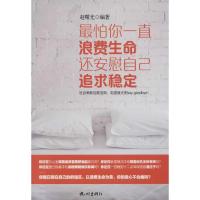 正版新书]最怕你一直浪费生命 还安慰自己追求稳定赵曙光9787556