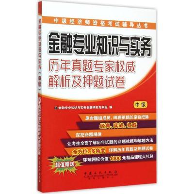 正版新书]中级经济师资格考试辅导丛书?金融专业知识与实务(中级