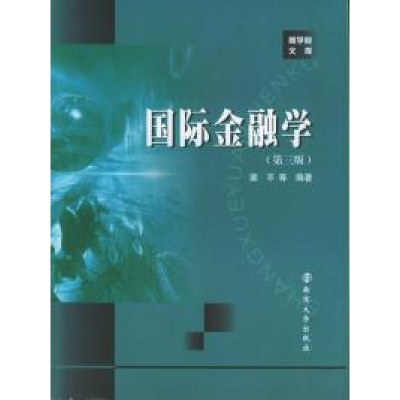 正版新书]国际金融学(D三版)——商学院文库经济学教材系列裴