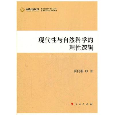 正版新书]现代性与自然科学的理性逻辑(J)—高校社科文库贾向