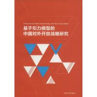 正版新书]基于引力模型的中国对外开放战略研究张红978756712512