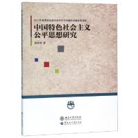 正版新书]中国特色社会主义公平思想研究谢金迪9787568601726