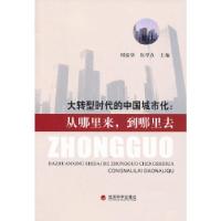 正版新书]大转型时代的中国城市化:从哪里来,到哪里去周振华,