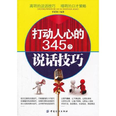 正版新书]打动人心的345个说话技巧李颖娟9787506476775