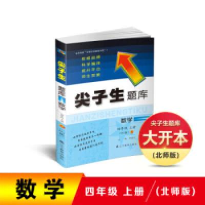 正版新书]2019秋尖子生题库系列--四年级数学上(北师版)(BS版