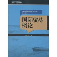 正版新书]国际贸易概论李富 主编9787300184203