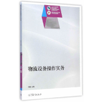 正版新书]物流设备操作实务刘敏9787040415063