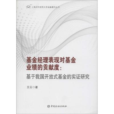 正版新书]基金经理表现对基金业绩的贡献度:基于我国开放式基金