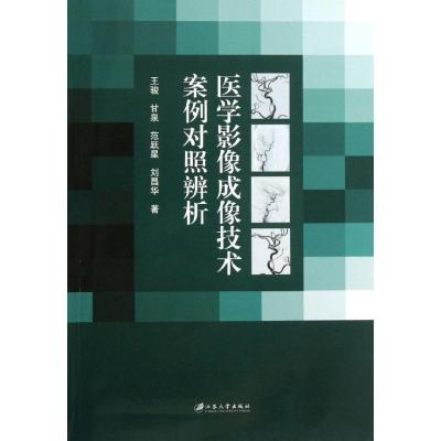 正版新书]医学影像成像技术案例对照辨析王骏9787811305340