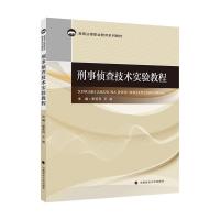 正版新书]刑事侦查技术实验教程李亚可,王亮主编9787562097570