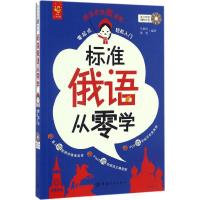 正版新书]标准俄语从零学:零起点轻松入门马恩玲9787515912226