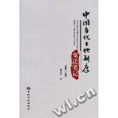 正版新书]中国当代土地制度变迁笔记:1988-1996蒋亚平著9787802