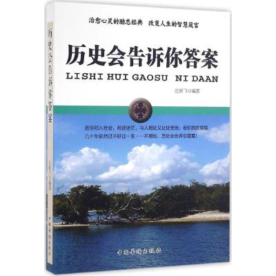 正版新书]历史会告诉你答案庄新飞9787511359544