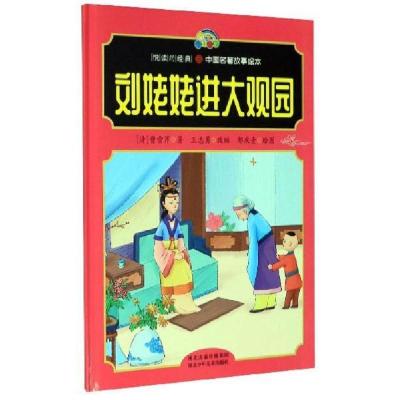 正版新书]中国成语故事绘本:刘姥姥进大观园(儿童精装绘本)[