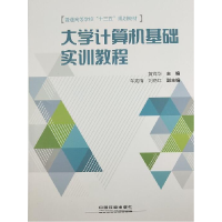 正版新书]大学计算机基础实训教程大哥9787113248413