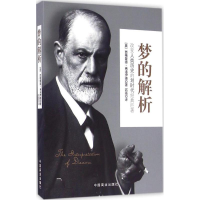 正版新书]梦的解析(奥)西格蒙德·弗洛伊德(Sigmund Freud) 著;石