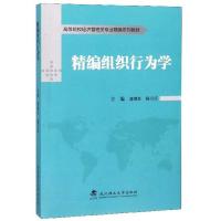 正版新书]精编组织行为学邵继红,杨万庆主编9787562959144