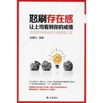 正版新书]怒刷存在感 让上司看到你的成绩赵曙光9787556506835