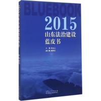 正版新书]2015山东法治建设蓝皮书宋玉山9787209095723